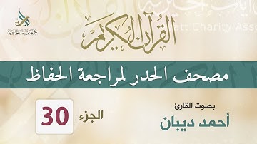 الجزء (30) مصحف الحدر لمراجعة القرآن الكريم للحفاظ للقارئ/ أحمد ديبان