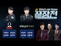 정성농장 스타 팀끝장전 emTek중계진 vs eSport.fund Sc1-74