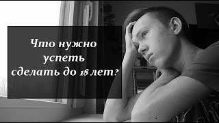 Что нужно успеть сделать до 18 лет? Что нужно успеть сделать до 18 лет?