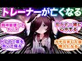 トレーナーが通り魔に殺された事を知ってガチ病みするウマ娘に対する視聴者の反応集【ウマ娘プリティーダービー】