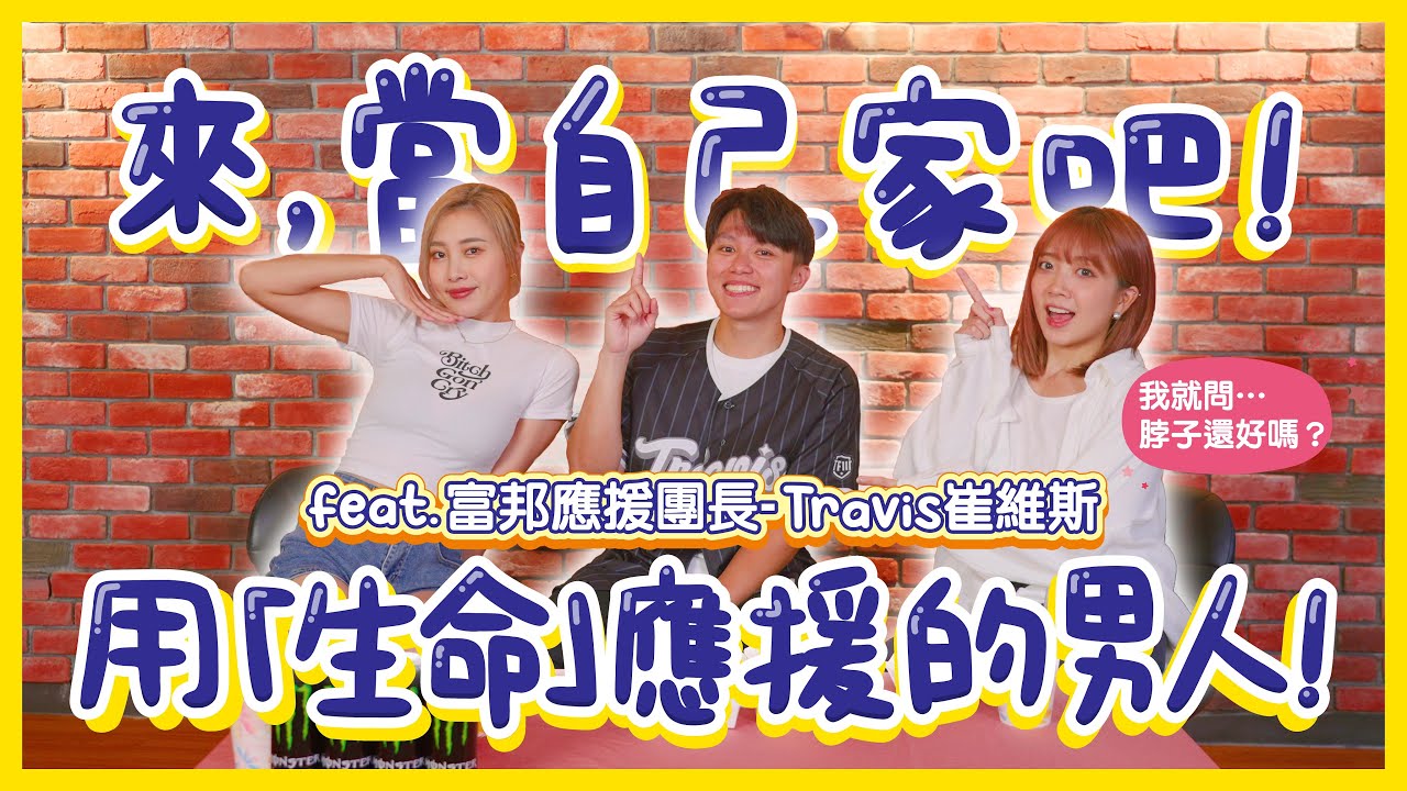 【來，當自己家吧！】用『生命』甩頭應援登上大聯盟！這位應援團長究竟是甚麼存在？ ~ feat. 富邦應援團長 - Travis崔維斯