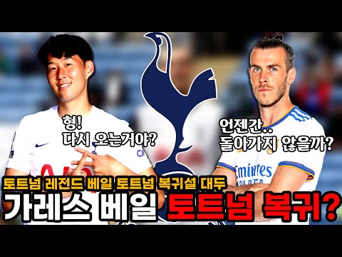 [속보] &amp;#39;토트넘 레전드&amp;#39; 가레스 베일, 토트넘 복귀설 <strong>대두</strong>, 하지만 가능성은 &amp;#39;글쎄&amp;#39;