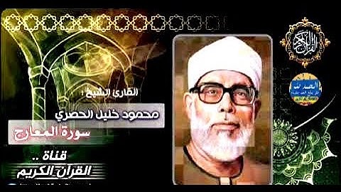 سورة المعارج -  بصوت القارئ محمود خليل الحصري - Sourat AL MA ARIJ - Mahmoud Khalil Al-Hussary