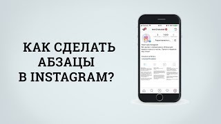 Как сделать абзацы в инстаграме. Символ пробела Instagram. Text4Insta