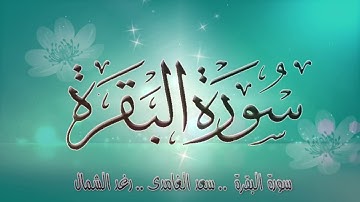 الشيخ سعد الغامدى - سورة البقرة من آية 1 الى آية  43