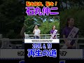 【出た!!!あの名言!!!】2025.6.15 再生の道 街頭演説　現職がそれ？！恥を知れ、恥を！！！　 #石丸伸二 #再生の道 #選挙 #shorts