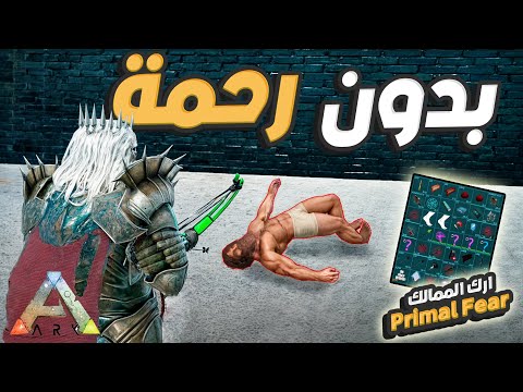 انتقمت🔥 لصديقتي وحاربت😱 العدو😱 (ارك الممالك)Primal Fear برايمل فير 10#