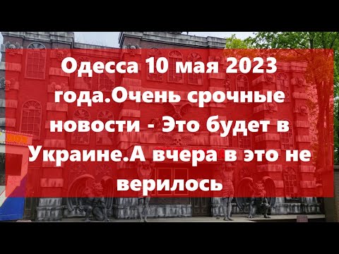 Одесса 10 мая