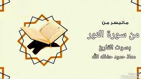روائع التلاوات ماتيسر من سورة النور القارئ معاذ حمود علي حـفـظـه الله
