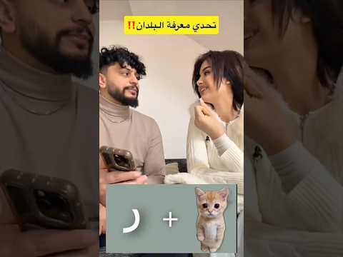 موزو وايناس ايناس وموزو تحدي معرفه الدول من الصور ايناس جابتهم كلهم الا وحده موزو ايناس