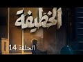 توقعات الحلقة 14 من مسلسل خطيفة أحداث غير متوقعة الليلة