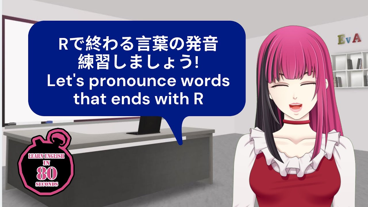 Learn English In 80 Seconds 80秒英語 Rで終わる言葉の発音練習しましょう Jp En Youtube