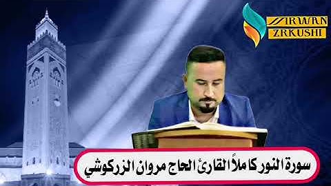 سورة النور كاملاً القارئ الحاج مروان الزركوشي