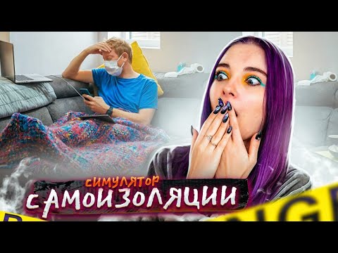 Видео: СИМУЛЯТОР САМОИЗОЛЯЦИИ - СХОЖУ с УМА ► Self-ISOLATION