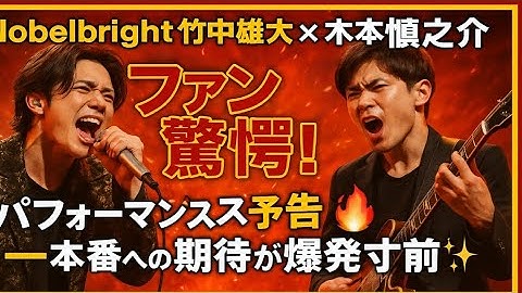 Nobelbright竹中雄大 × 木本慎之介🔥「ファン驚愕！圧巻パフォーマンス予告──本番への期待が爆発寸前✨」