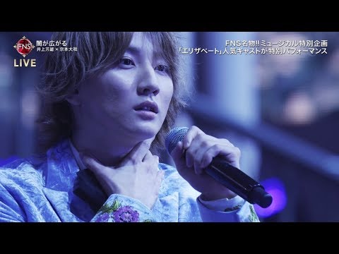 FNS歌謡祭 井上芳雄×京本大我 【闇が広がる】