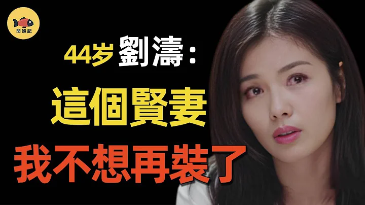 刘涛私生子正面照曝光！DNA检测报告流出，亲生父亲真是身份令人震惊，王珂彻底崩溃！刘涛贤妻良母人设彻底崩了？#闲娱记 #刘涛 #王珂 - 天天要闻