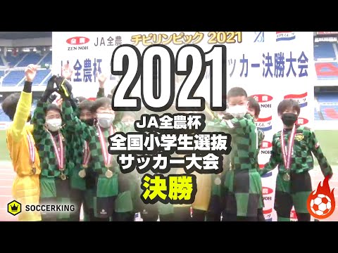日本一に輝くのは？ ジンガ三木SC vs オオタFC｜JA全農杯2021 全国小学生選抜サッカー決勝大会 ｜2022.01.23