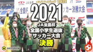 JA全農杯2021 全国小学生選抜サッカー決勝大会｜2022.01.23