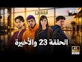 مسلسل المهاجر الحلقة 23 4K ELMOUHADJIR EP 23 HD Review And Commentry