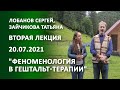 Лобанов Сергей, Зайчикова Татьяна "Феноменология в гештальт-терапии"