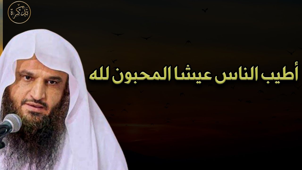 أطيب  الناس  عيشا  المحبون لله للشيخ عبد الرزاق