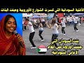 الأغنية السودانية التي كسرت الشوارع الأوروبية وجننت البنات بالرقص لن تصدق  mp3