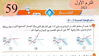 فيزياء 2 ث - حل اختبار9 على المنهج - كتاب الامتحان 2023