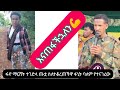 ሰበር ፋኖ ማርሸት ዐቡይንና ካድሬዎቹን እናጠ ፋችኋለን ሲል ዛተ ፋኒት በዓለም