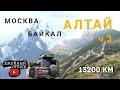 Москва-Байкал-Алтай-Москва (13200 км на авто)Часть 3