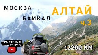 АЛТАЙ, КАТУ-ЯРЫК, РЕТРАНСЛЯТОР, Семейный Отпуск Москва-Байкал-Алтай-Москва (13200 км на авто)Часть 3