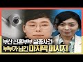 부산 신혼부부 실종사건, 부부가 남긴 마지막 메시지는? KBS 191106 방송