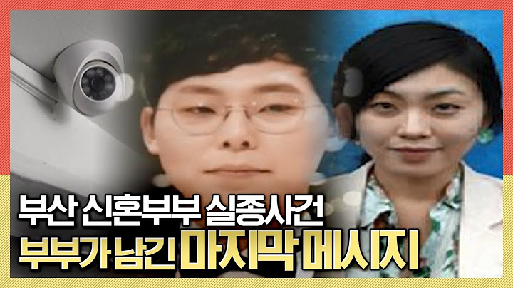 부산 신혼부부 실종사건, 부부가 남긴 마지막 메시지는? KBS 191106 방송
