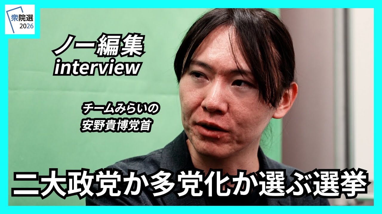【衆院選2026】二大政党か多党化か選ぶ選挙　　チームみらい・安野貴博党首