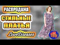 РАСПРОДАЖА СТИЛЬНЫХ ПЛАТЬЕВ LoveDresses. купить женское платье со скидкой