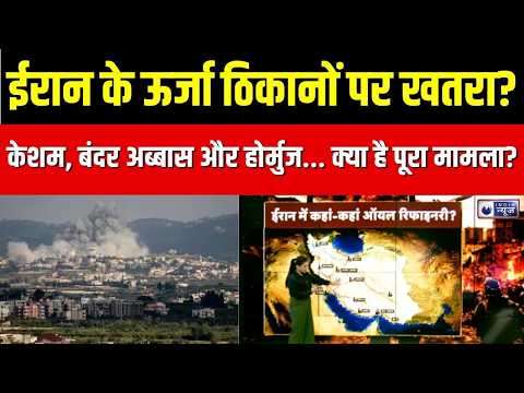 Iran US War : केशम और बंदर अब्बास पर हमलों के दावों से दुनिया अलर्ट! | America Attack On Iran