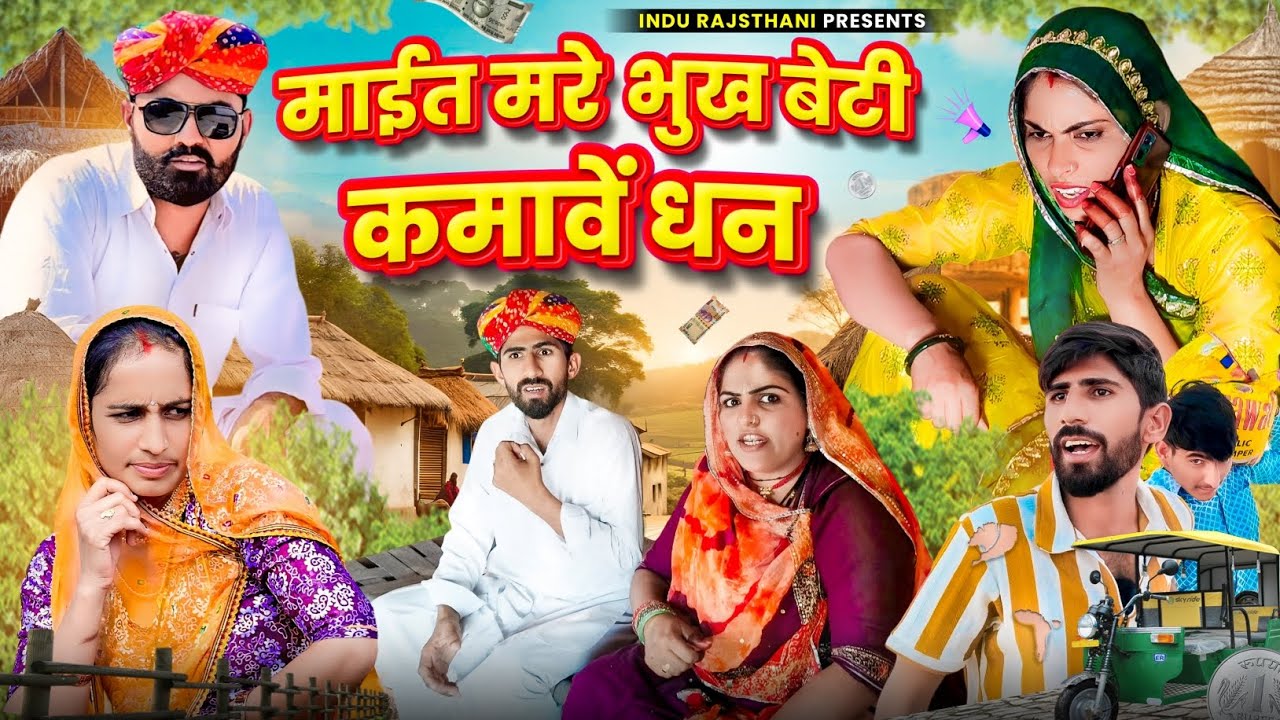 माईत मरे भुख - बेटी कमावें धन | मारवाड़ी कॉमेडी || Nimbaram Comedy ✅ INDU RAJASTHANI