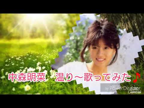 中森明菜    温り～歌ってみた🎵