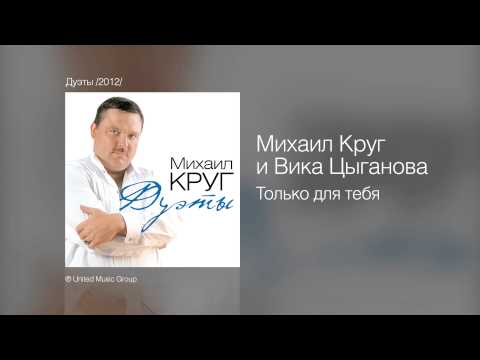 Михаил Круг И Вика Цыганова - Только Для Тебя - Дуэты 2012