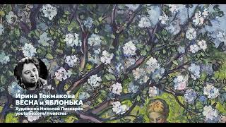 Токмакова - Весна и Яблонька \ детская песня \ Малый хор Крещенского