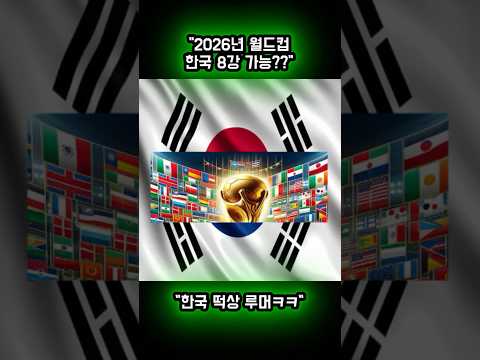 “⚽️🇰🇷2026월드컵 한국 8강 가능? YES⭕️ 또는 NO❌” 2026월드컵 #한국축구 # 손흥민 #이강인 #김민재 #황희찬 #football #short #soccer