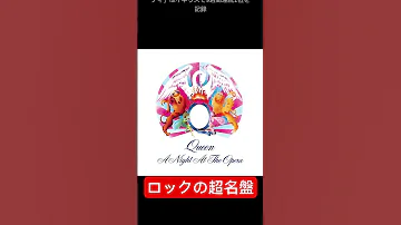 ロックの超名盤 クィーン オペラ座の夜 1975年 洋楽 クィーン Queen 