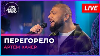 Артём Качер - Перегорело (LIVE @ Авторадио)