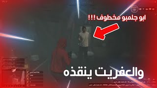  العفريت ينقذ ابو جلمبو من عصابة قوية جداً (الهروب من ابو كرفته حمرا) 