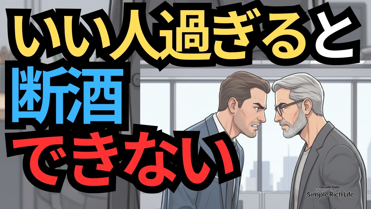 【断酒645】給料以上に働くことが日本をダメにする！あなたが今すぐ『いい人』をやめるべき理由
