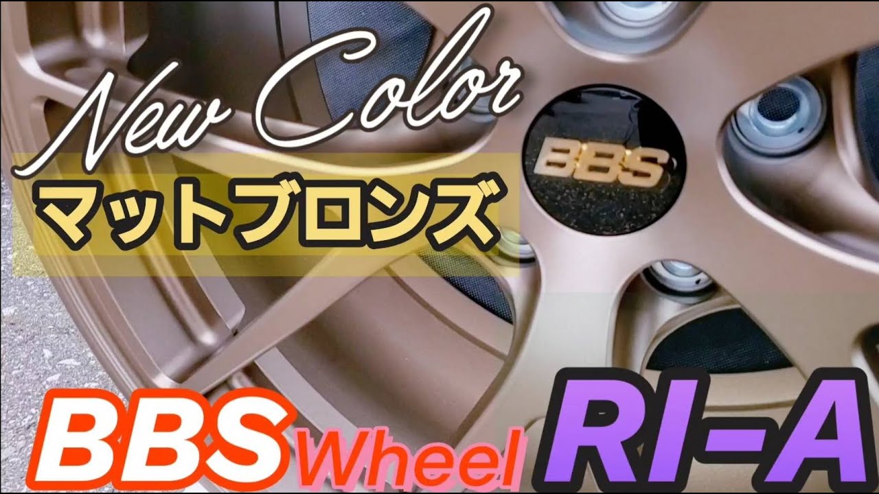 キドニィ みっちゃんねる#114 BBS人気のRI-Aに新色マットブロンズ登場