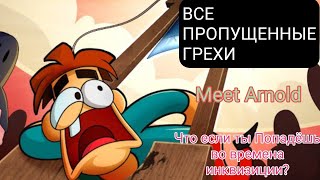 Все Пропущенные Грехи Meet Arnold: "Что если Ты Попадёшь во времена инквизиции?"