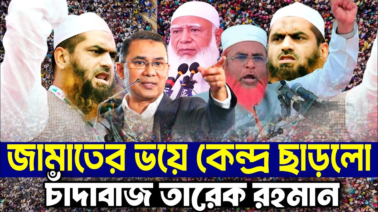 মাঠ দখলে জামায়াত! তারেক রহমানকে নিয়ে বিস্ফোরক ঘোষণা।। Mamunul Haque