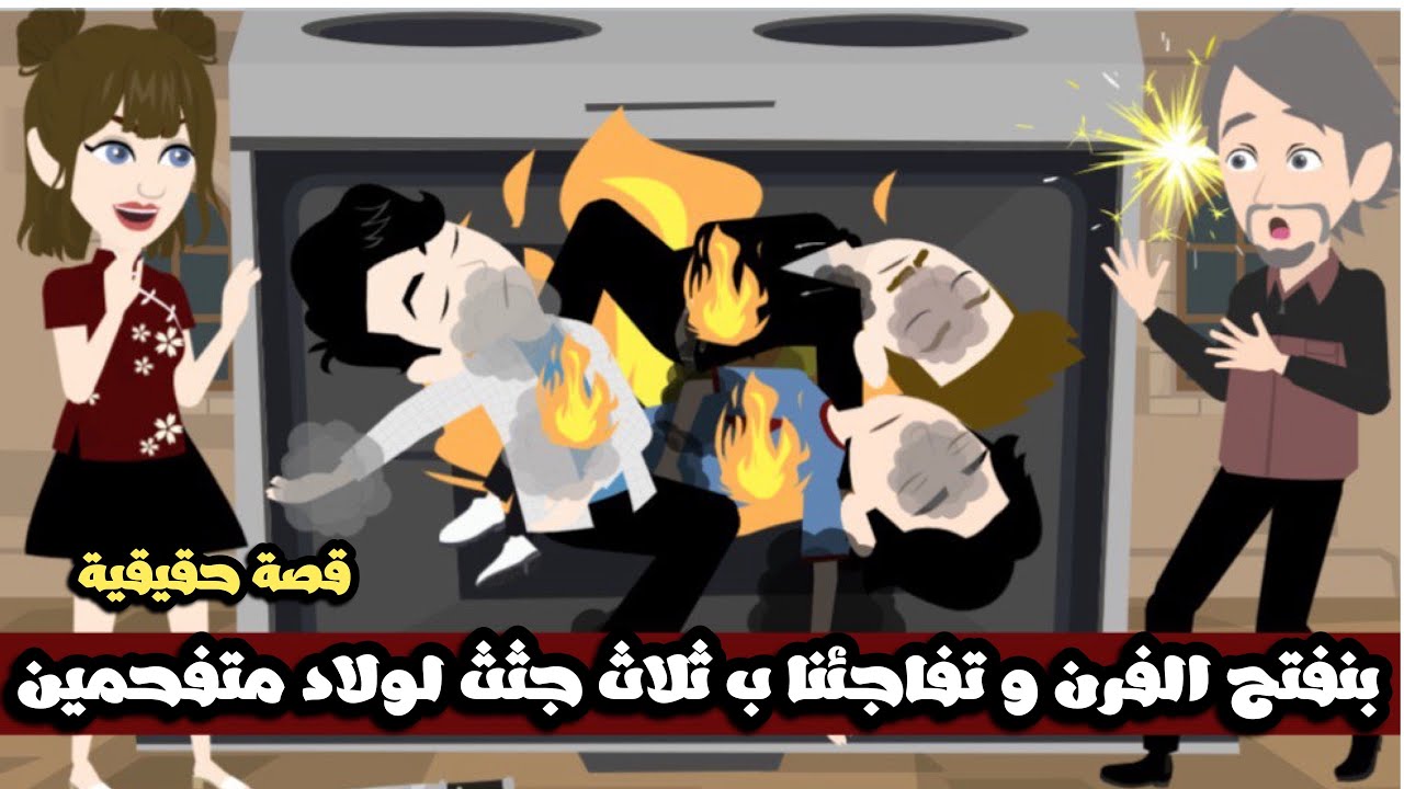 بنفتح الفرن و تفاجئنا ب تلات جثث لولاد و متفحمين و الصدمة في اللي عمل كده..قصة حقيقية