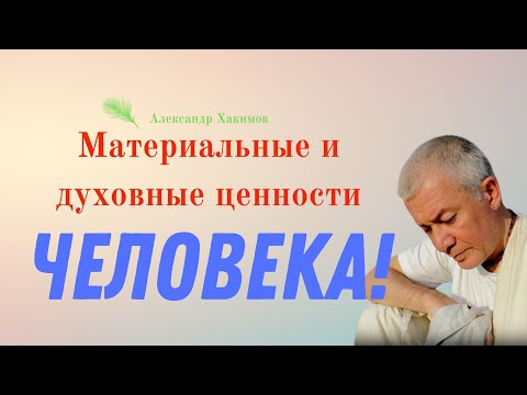 Материальные и ДУХОВНЫЕ ценности человека! А.Хакимов